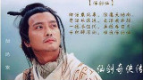 《仙剑1》-酒剑仙 ~~仙剑问情!